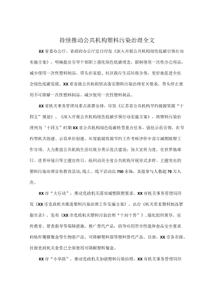持续推动公共机构塑料污染治理全文.docx