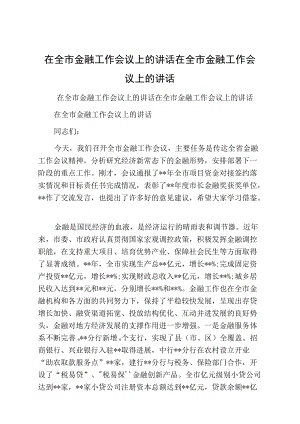 在全市金融工作会议上的讲话在全市金融工作会议上的讲话.docx