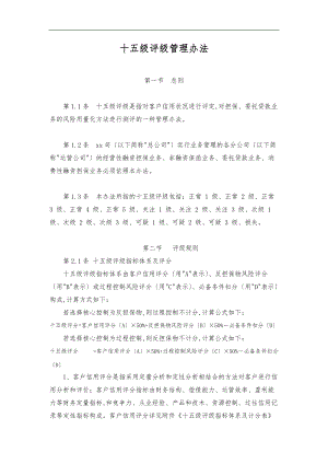 担保公司担保客户十五级评级管理办法.doc
