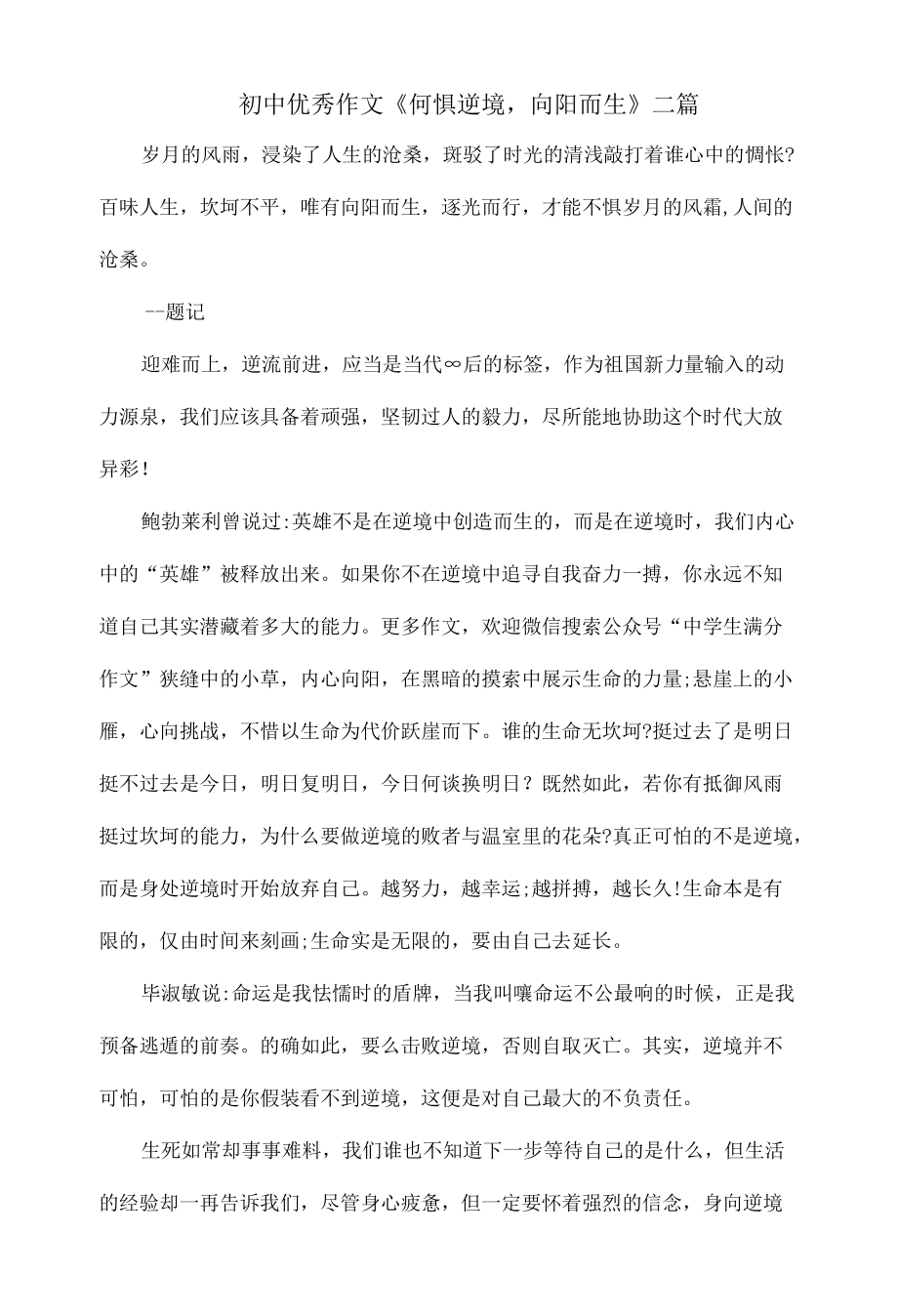 初中优秀作文《何惧逆境向阳而生》二篇.docx_第1页