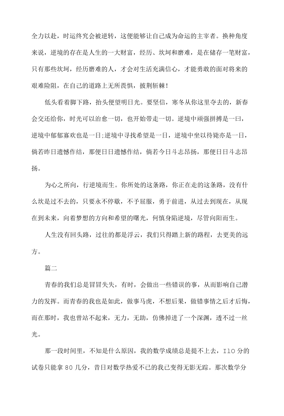 初中优秀作文《何惧逆境向阳而生》二篇.docx_第2页