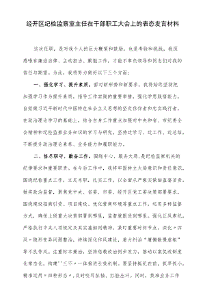 经开区纪检监察室主任在干部职工大会上的表态发言材料（仅供学习）.docx