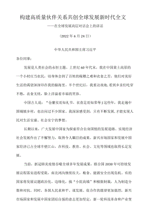 构建高质量伙伴关系共创全球发展新时代全文.docx