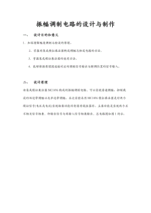 振幅调制电路的设计与制作DOC.doc