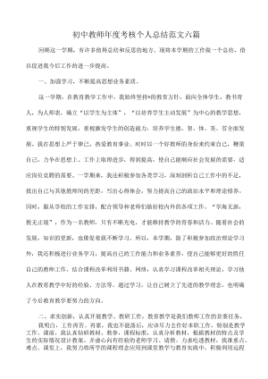 2022初中教师考核个人总结范文六篇.docx