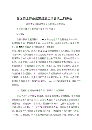 在区委全体会议暨经济工作会议上的讲话.docx
