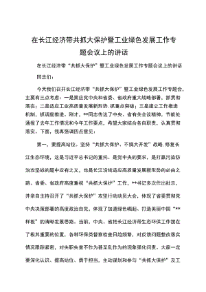 在长江经济带共抓大保护暨工业绿色发展工作专题会议上的讲话.docx
