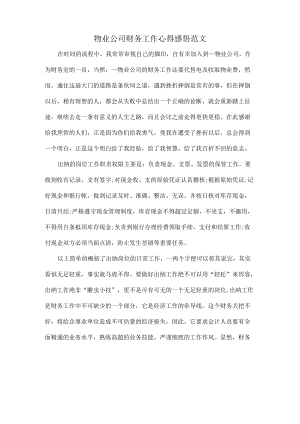物业公司财务工作心得感悟范文.docx