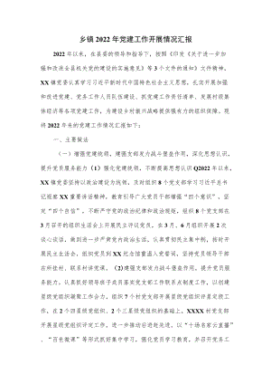 乡镇2022党建工作开展情况汇报(九页).docx