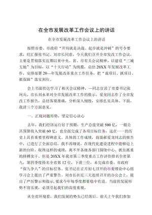 在全市发展改革工作会议上的讲话.docx