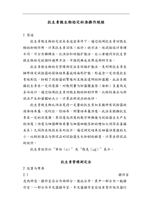 抗生素微生物检定标准操作规程.doc