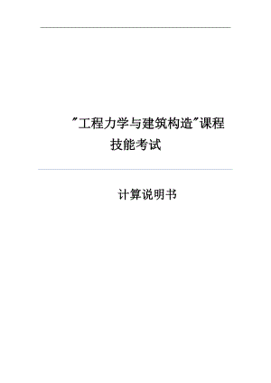 工程力学及建筑结构.doc