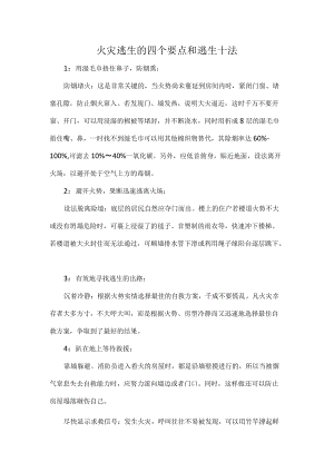 火灾逃生的四个要点和逃生十法.docx