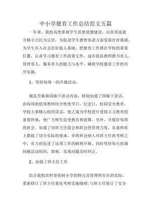 中小学德育工作总结范文五篇.docx