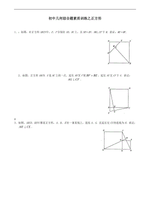 挑战中学考试数学压轴题几何综合题素质训练之正方形.doc