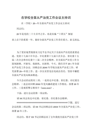 在学校全面从严治党工作会议主持词.docx
