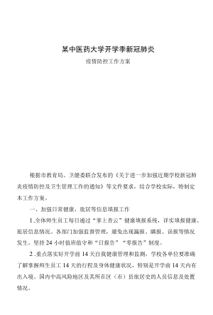 某中医药大学开学季新冠肺炎疫情防控工作方案.docx