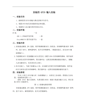 嵌入式系统GPIO输入输出实验报告(1).doc