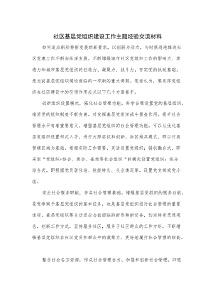 社区基层党组织建设工作主题经验交流材料（仅供学习）.docx