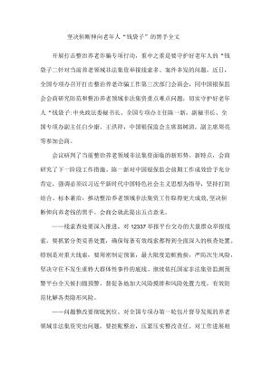 坚决斩断伸向老人“钱袋子”的黑手全文.docx