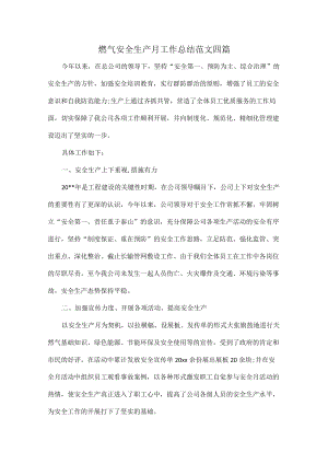 燃气安全生产月工作总结范文四篇.docx