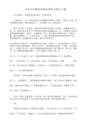 小学六级家乡的风俗作文范文十篇.docx