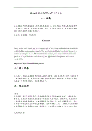 振幅调制电路的MATLAB仿真.doc