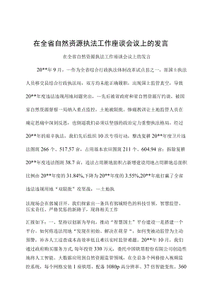 在全省自然资源执法工作座谈会议上的发言.docx