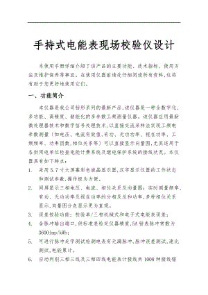 手持式电能表现场校验仪设计说明.doc