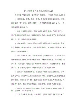 护士终个人工作总结范文五篇.docx