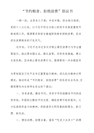 某职业技术学院节约粮食拒绝浪费倡议书.docx