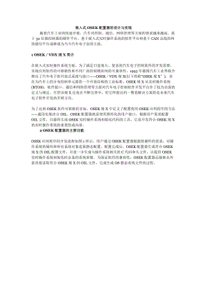 嵌入式OSEK配置器地设计与实现.doc