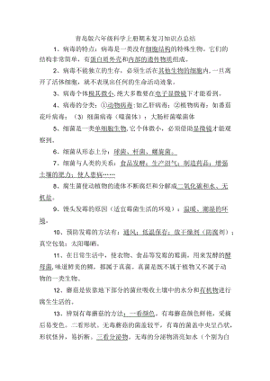 青岛版六级科学上册期末复习知识点总结.docx