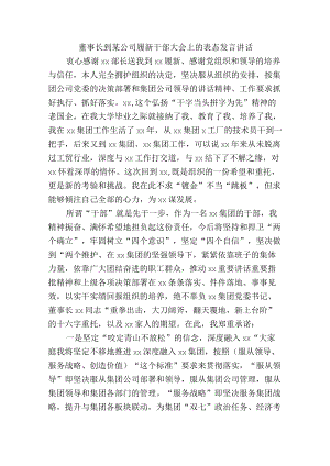 董事长到某公司履新干部大会上的表态发言讲话.docx