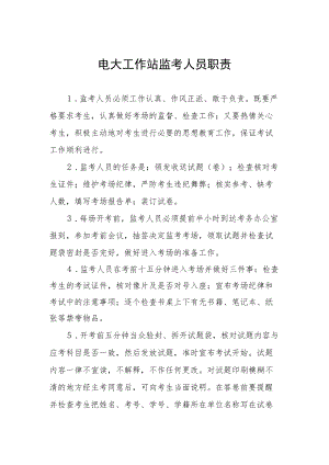 电大工作站监考人员职责.docx