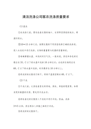 清洁洗涤公司客衣洗涤质量要求.docx