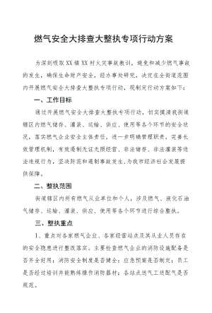 燃气安全大排查大整治专项行动方案六篇.docx