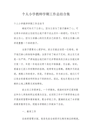 个人小学教师学期工作总结合集.docx