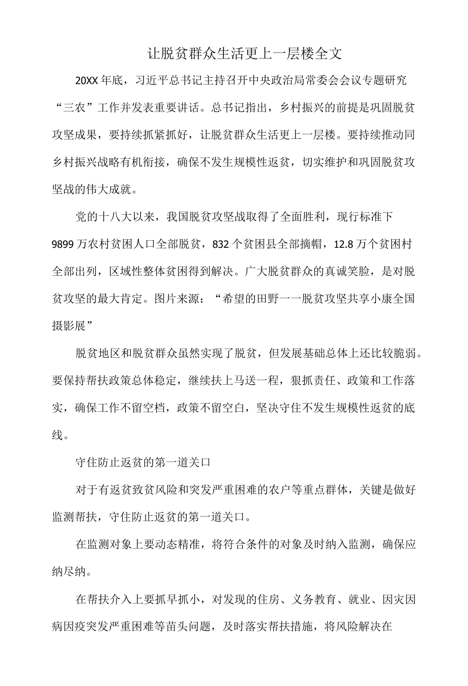 让脱贫群众生活更上一层楼全文.docx_第1页
