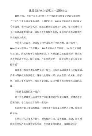 让脱贫群众生活更上一层楼全文.docx