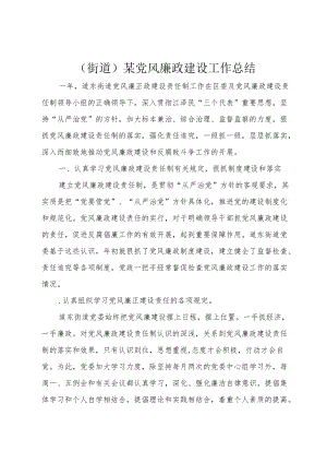 （街道）某党风廉政建设工作总结.docx