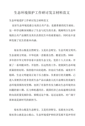 生态环境保护工作研讨发言材料范文.docx