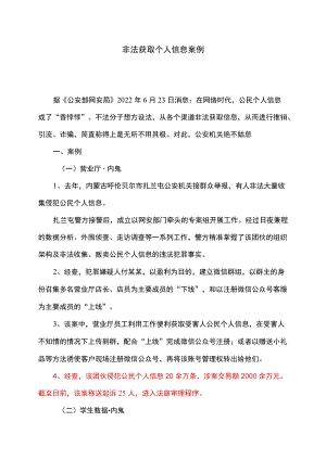 非法获取个人信息案例（2022）.docx