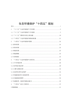 生态环境保护“十四五”规划.docx