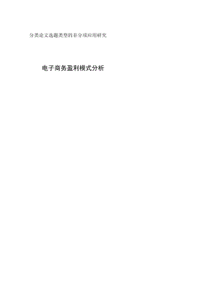电子商务网站盈利模式分析.docx