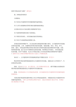物业管理基本制度与政策讲义第10讲第四节物业使用与维护.docx