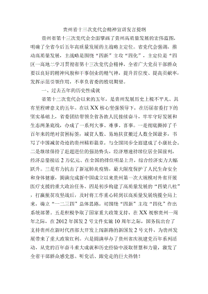 贵州省十三次党代会精神宣讲发言提纲.docx