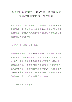 消防支队站支部书记2022上半履行党风廉政建设主体责任情况报告.docx