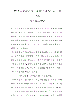 2022党课讲稿：争做“可为”代的“有为”青党员.docx