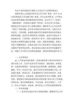 驻京干部以案促改专题民主生活会个人对照检视发言.docx